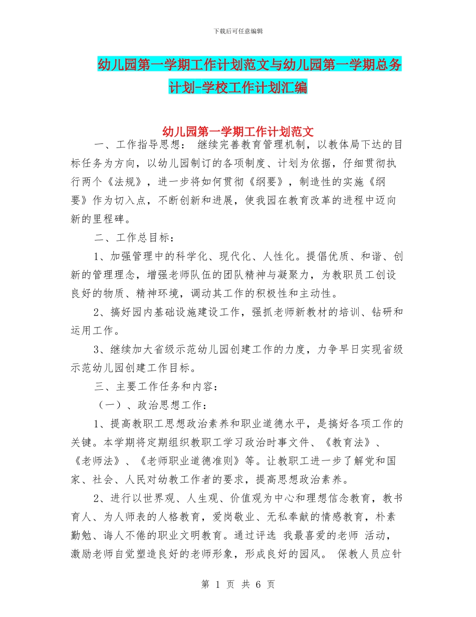 幼儿园第一学期工作计划范文与幼儿园第一学期总务计划_第1页