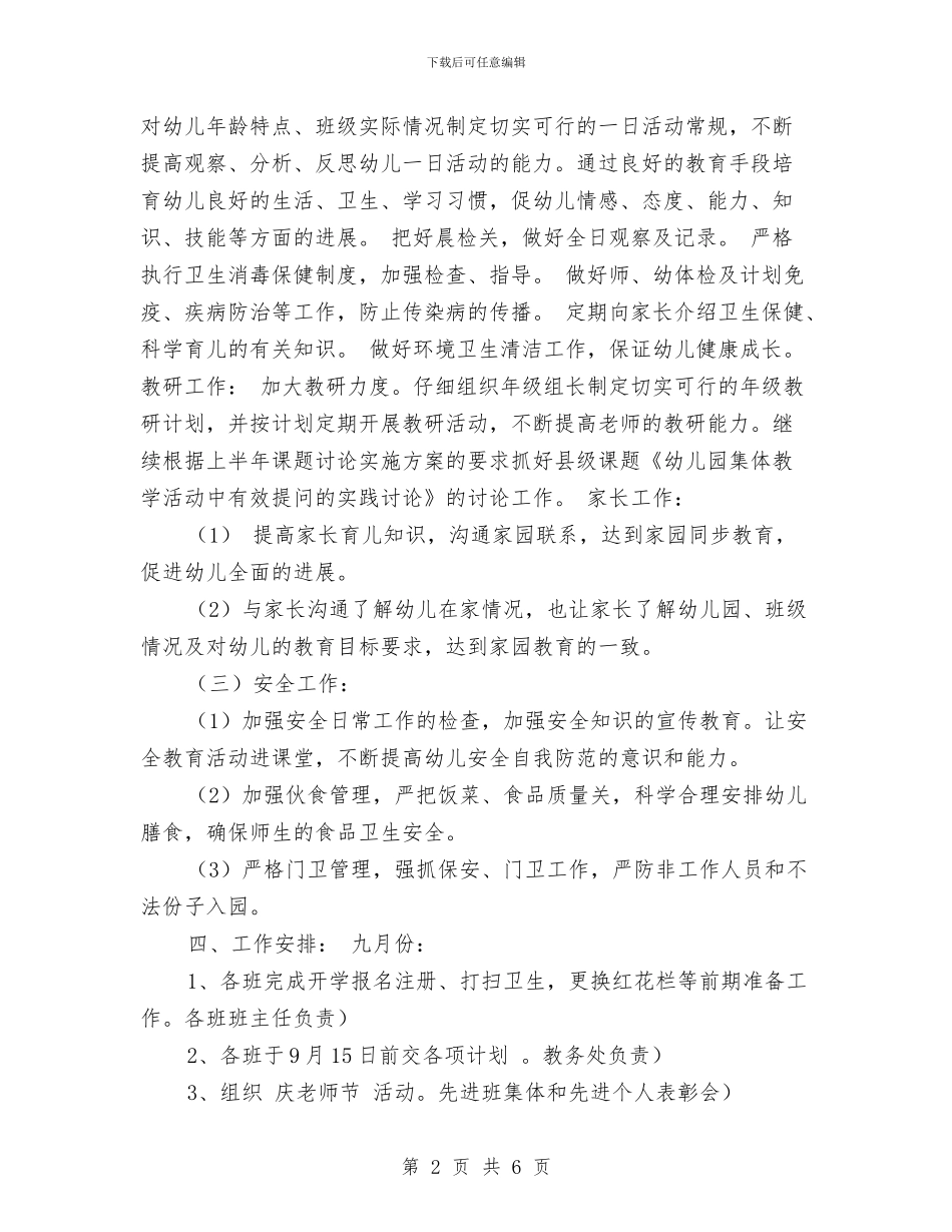幼儿园第一学期工作计划范文与幼儿园第一学期总务计划_第2页