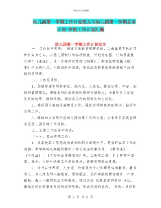 幼儿园第一学期工作计划范文与幼儿园第一学期总务计划