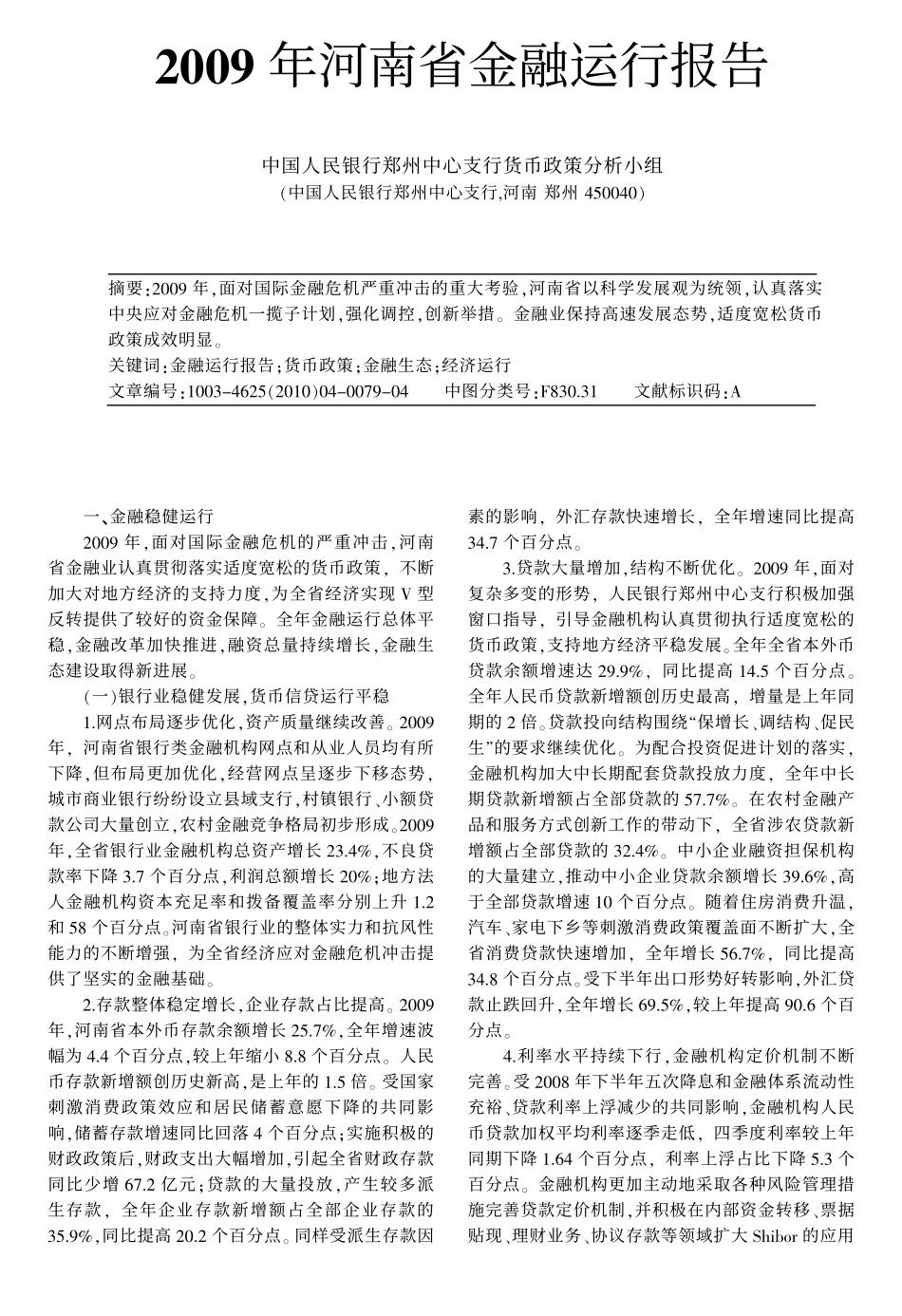 2009年河南省金融运行报告_第1页