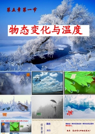 物态变化与温度(精品)