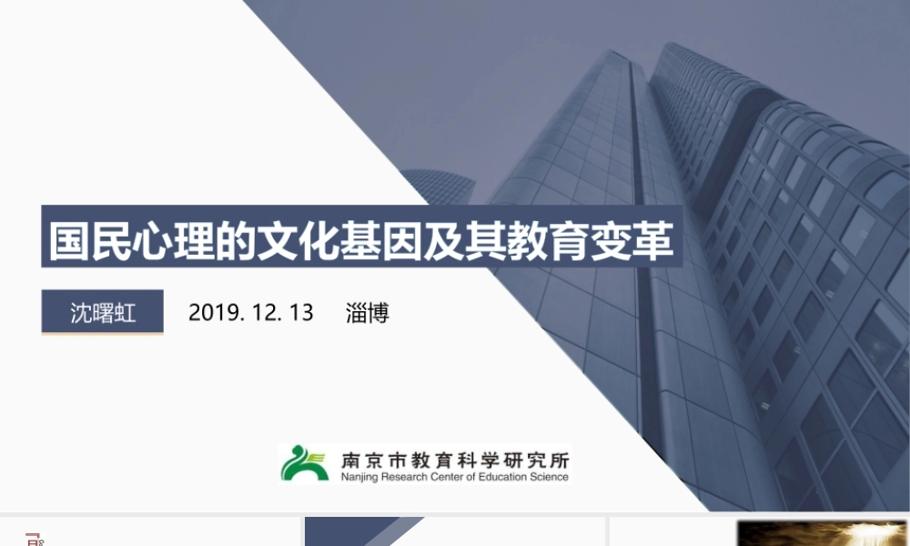 【沈曙虹】国民心理的文化基因及其教育变革