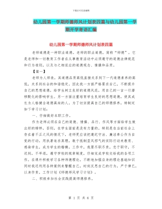 幼儿园第一学期师德师风计划表四篇与幼儿园第一学期开学寄语汇编