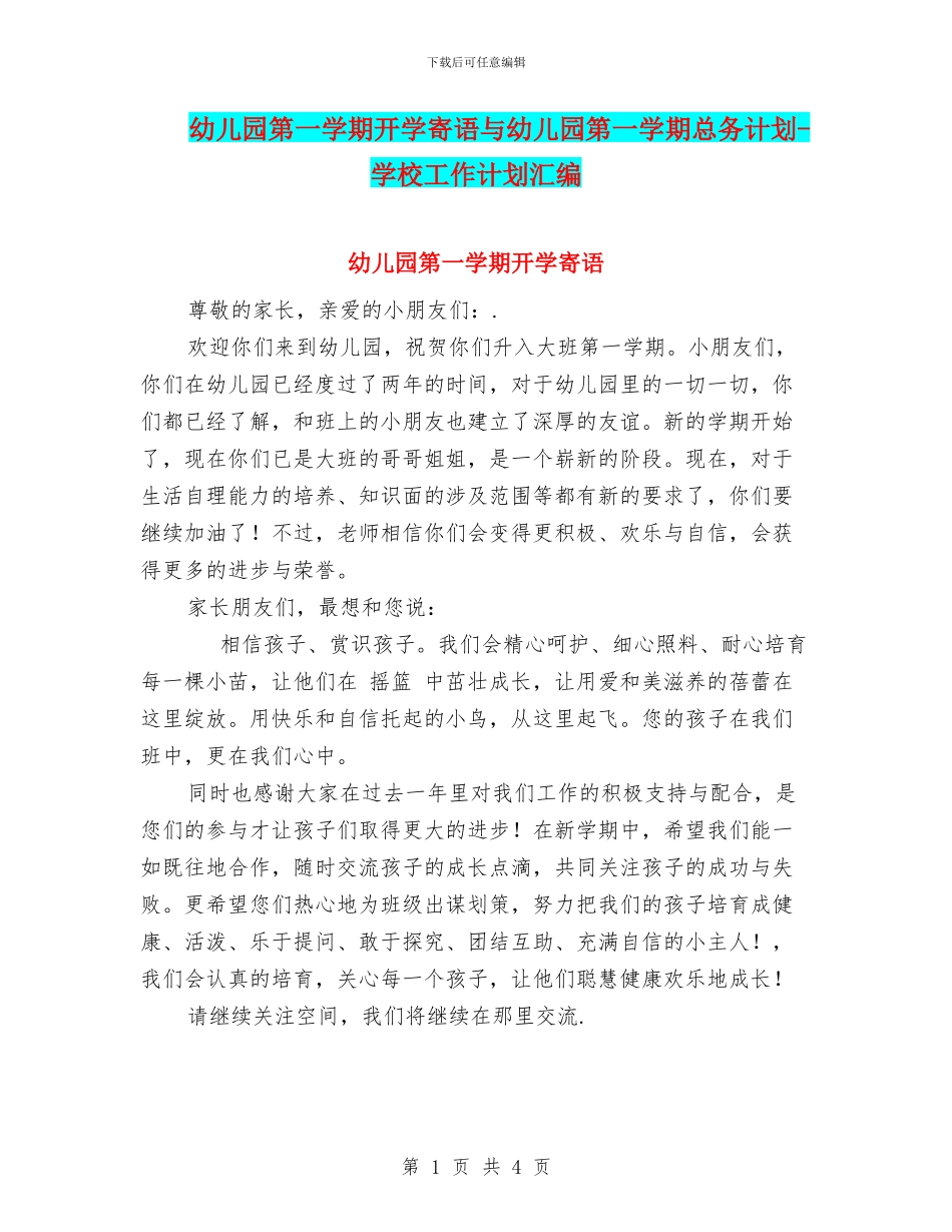 幼儿园第一学期开学寄语与幼儿园第一学期总务计划_第1页