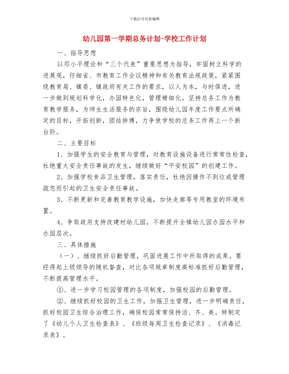 幼儿园第一学期开学寄语与幼儿园第一学期总务计划_第2页