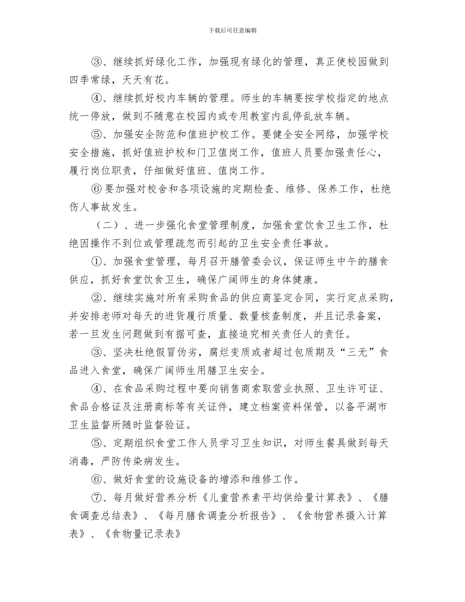 幼儿园第一学期开学寄语与幼儿园第一学期总务计划_第3页