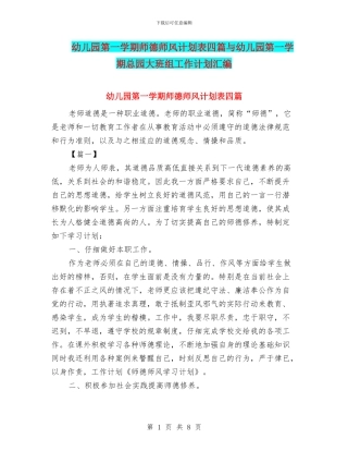幼儿园第一学期师德师风计划表四篇与幼儿园第一学期总园大班组工作计划汇编