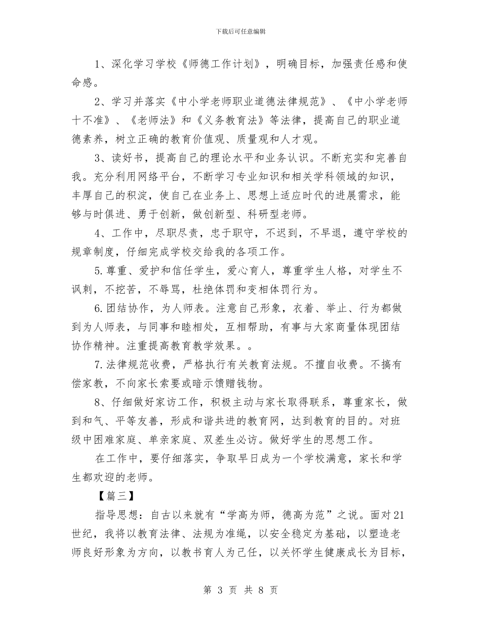 幼儿园第一学期师德师风计划表四篇与幼儿园第一学期总务计划_第3页