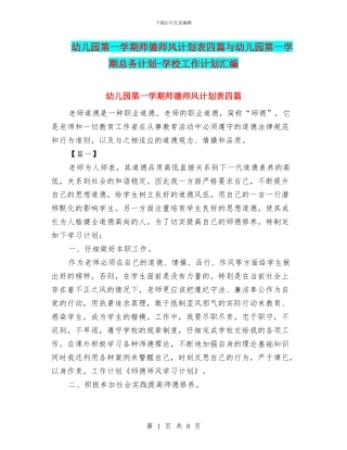 幼儿园第一学期师德师风计划表四篇与幼儿园第一学期总务计划