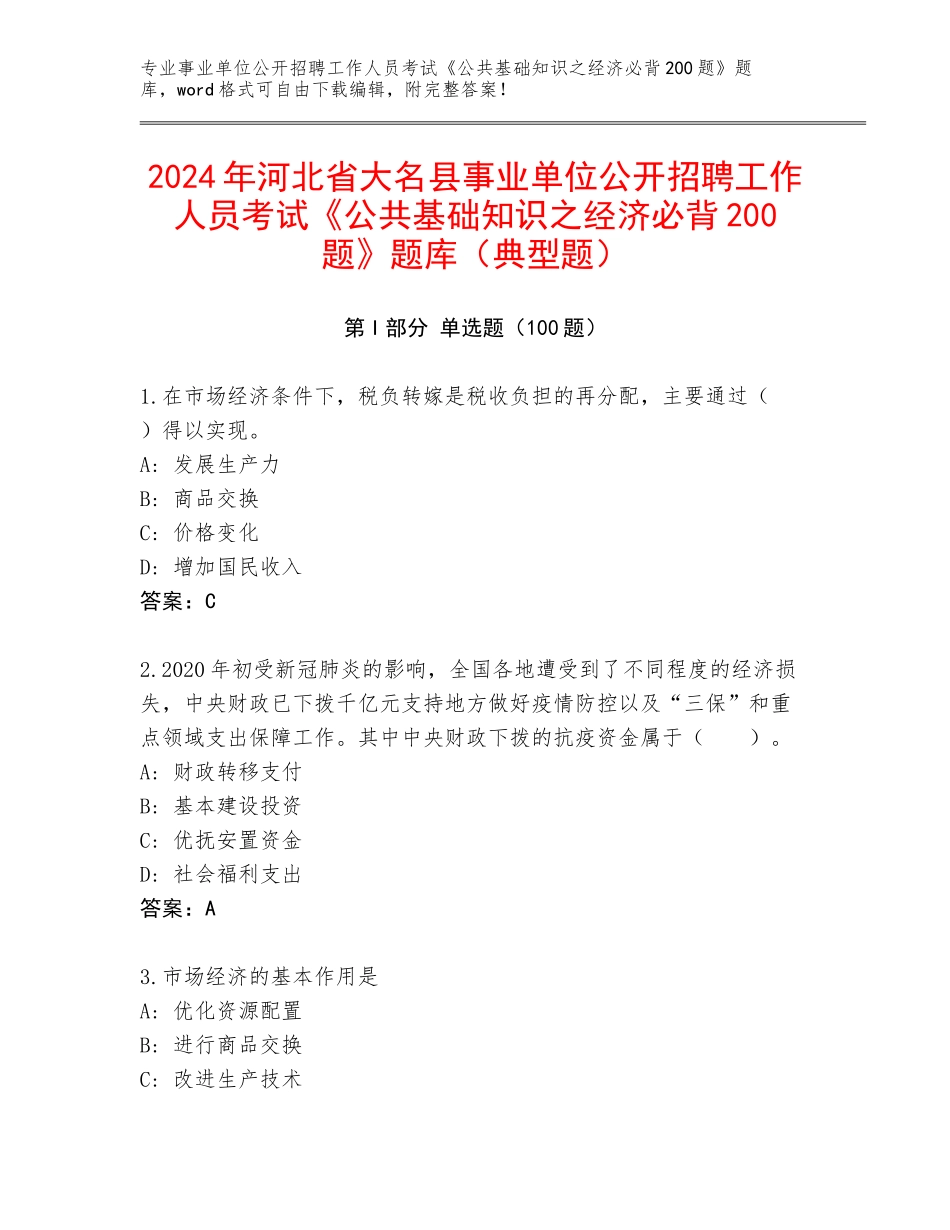 2024年河北省大名县事业单位公开招聘工作人员考试《公共基础知识之经济必背200题》题库（典型题）_第1页