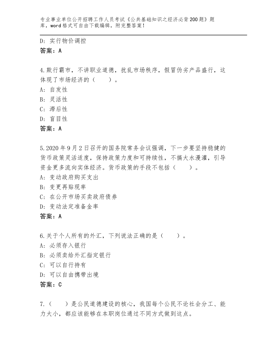 2024年河北省大名县事业单位公开招聘工作人员考试《公共基础知识之经济必背200题》题库（典型题）_第2页