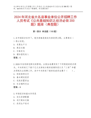 2024年河北省大名县事业单位公开招聘工作人员考试《公共基础知识之经济必背200题》题库（典型题）