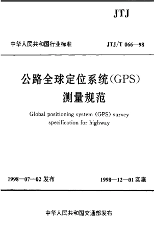 公路全球定位系统(GPS)测量规范