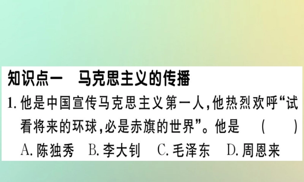 八年级历史上册 第四单元 新民主主义革命的开始 第14课 中国共产党诞生(基础达标能力提升素养闯关)习题课件 新人教版 课件