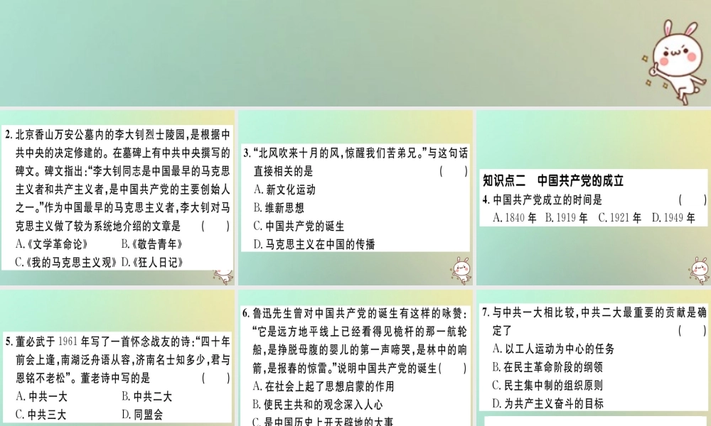 八年级历史上册 第四单元 新民主主义革命的开始 第14课 中国共产党诞生(基础达标能力提升素养闯关)习题课件 新人教版 课件