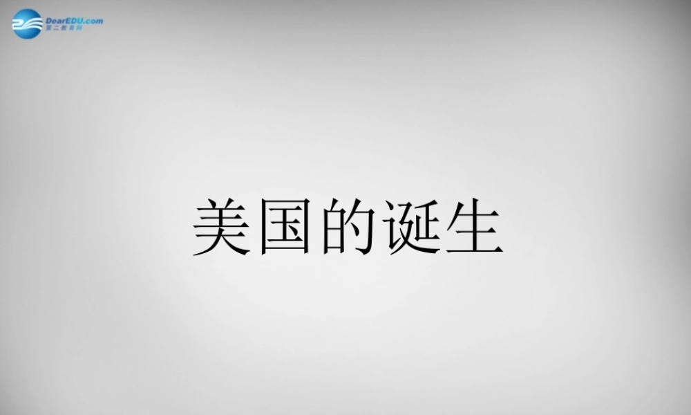 八年级历史与社会下册 第六单元 第三课 第二课时(美国的诞生)课件 人教版 课件