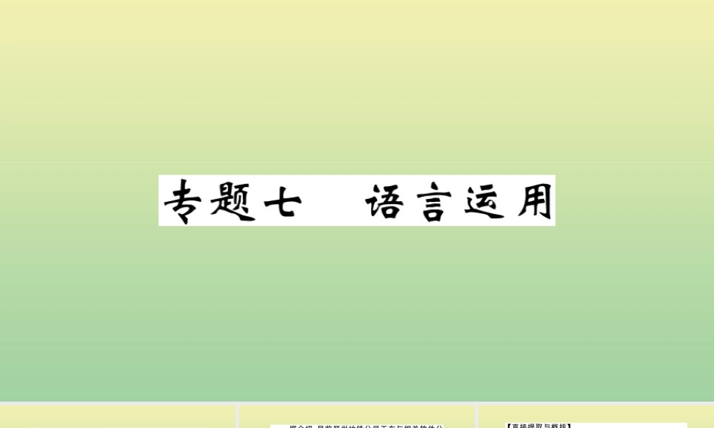 九年级语文上册 专题七 语言运用作业课件 新人教版 课件