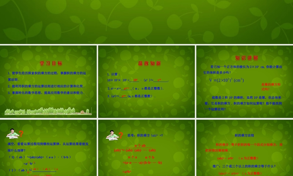 中学八年级数学上册 14.1.3 积的乘方课件 (新版)新人教版 课件