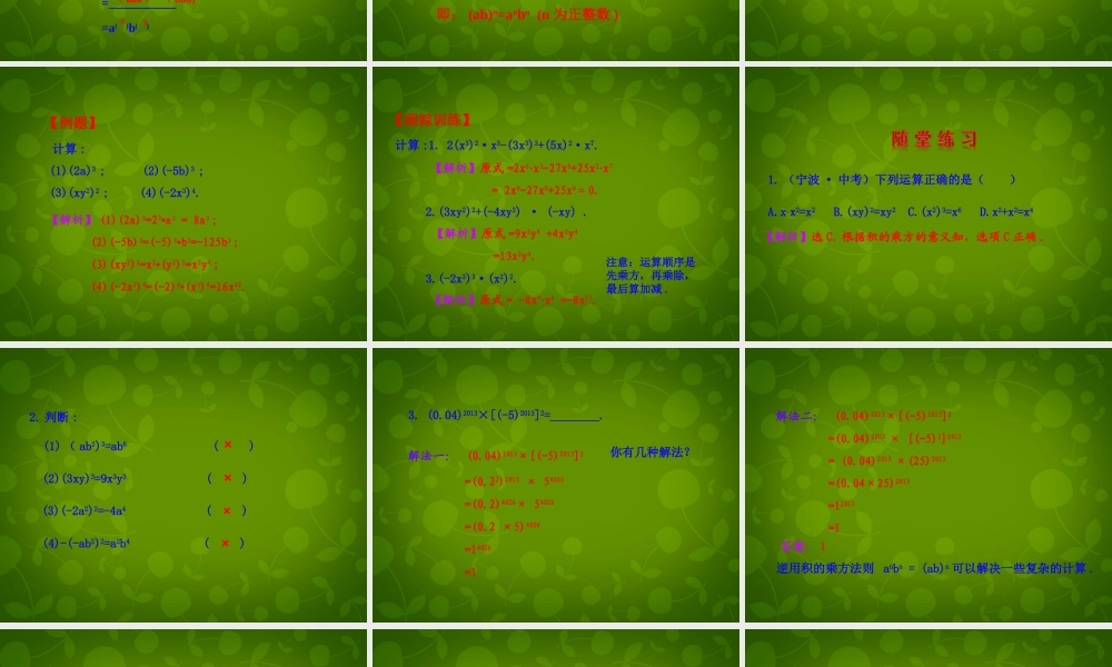 中学八年级数学上册 14.1.3 积的乘方课件 (新版)新人教版 课件