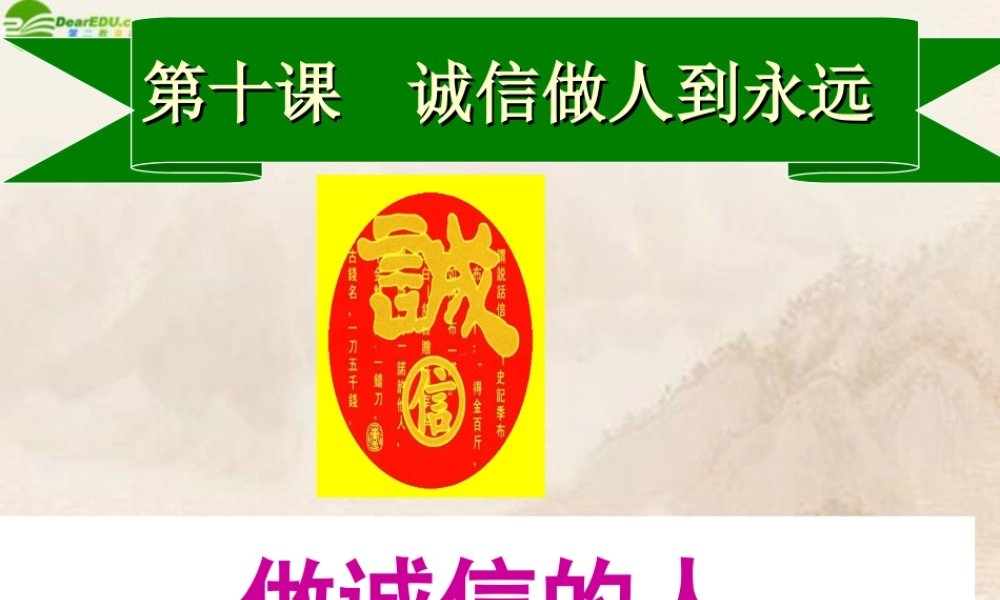 八年级政治上册 第十课(诚信做人到永远)第二框课件 人教新课标版 课件