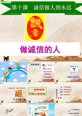 八年级政治上册 第十课(诚信做人到永远)第二框课件 人教新课标版 课件