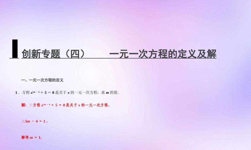 中学七年级数学上册 创新专题(四) 一元一次方程的定义及解课件 (新版)新人教版 课件