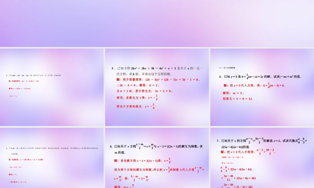 中学七年级数学上册 创新专题(四) 一元一次方程的定义及解课件 (新版)新人教版 课件