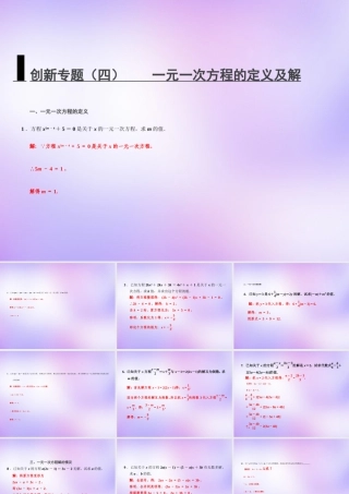 中学七年级数学上册 创新专题(四) 一元一次方程的定义及解课件 (新版)新人教版 课件