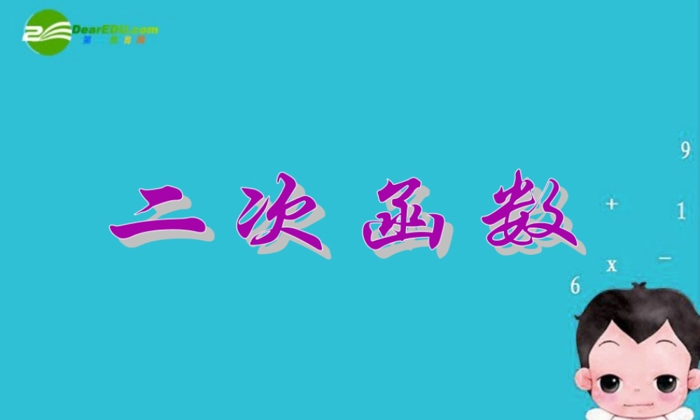 九年级数学上册 二次函数课件  北京课改版 课件