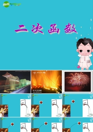 九年级数学上册 二次函数课件  北京课改版 课件