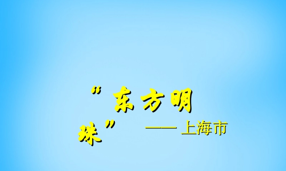 八年级地理下册 2.7、2.11课件 湘教版 课件