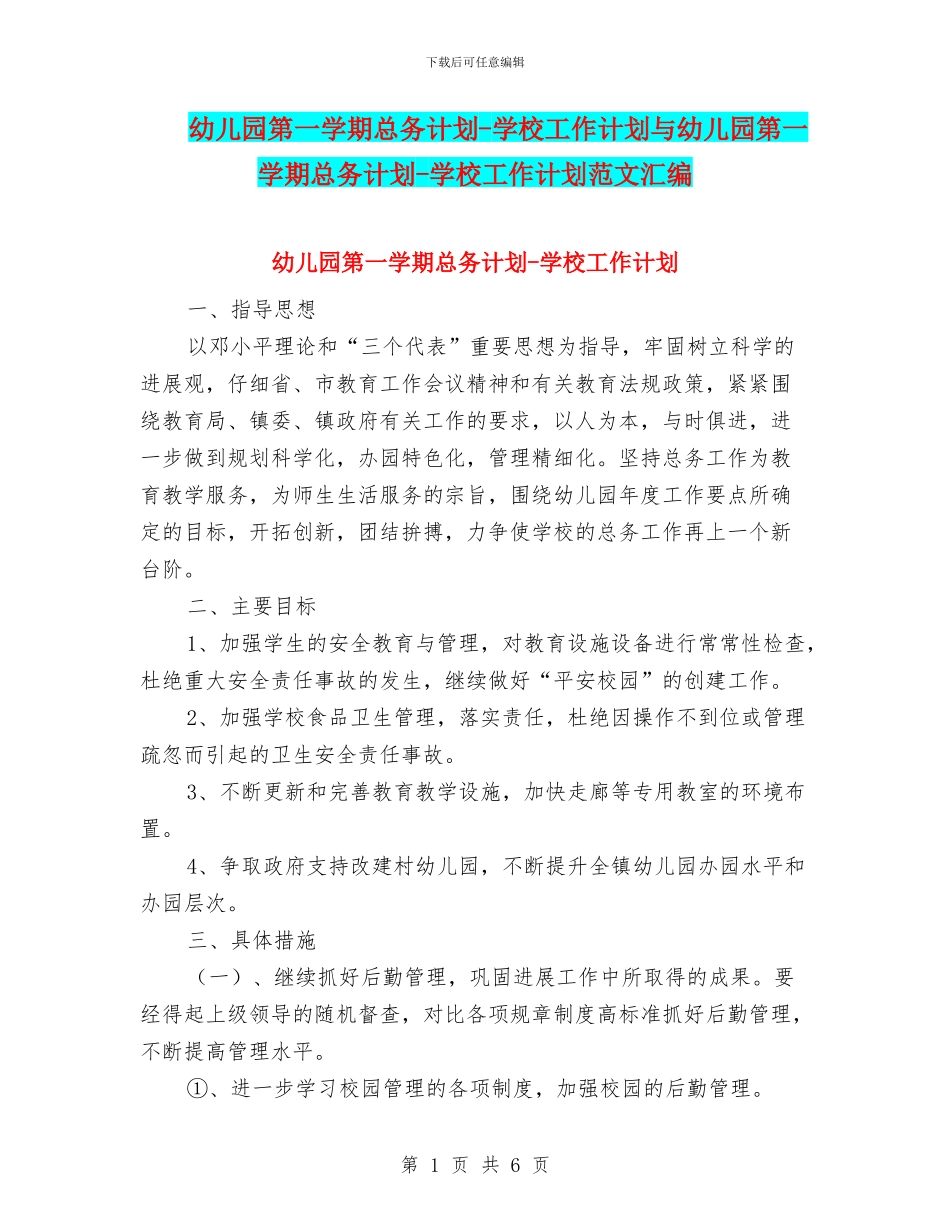 幼儿园第一学期总务计划-学校工作计划与幼儿园第一学期总务计划-学校工作计划范文汇编_第1页