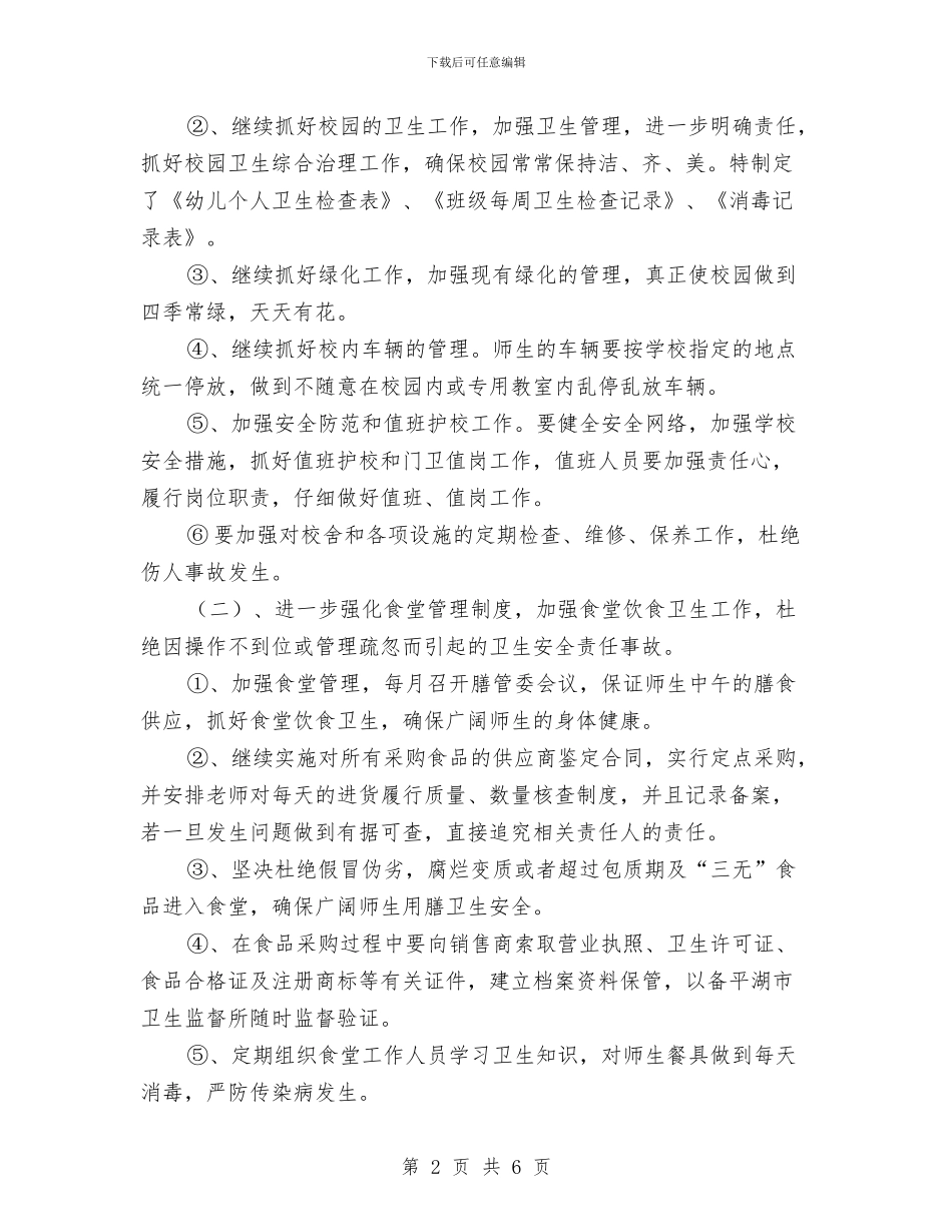 幼儿园第一学期总务计划-学校工作计划与幼儿园第一学期总务计划-学校工作计划范文汇编_第2页