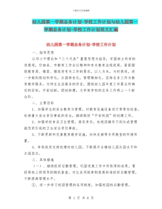 幼儿园第一学期总务计划-学校工作计划与幼儿园第一学期总务计划-学校工作计划范文汇编