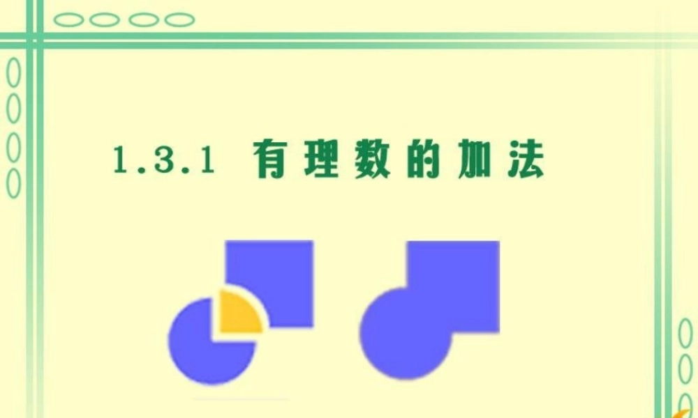 第一章-有理数--有理数的加法