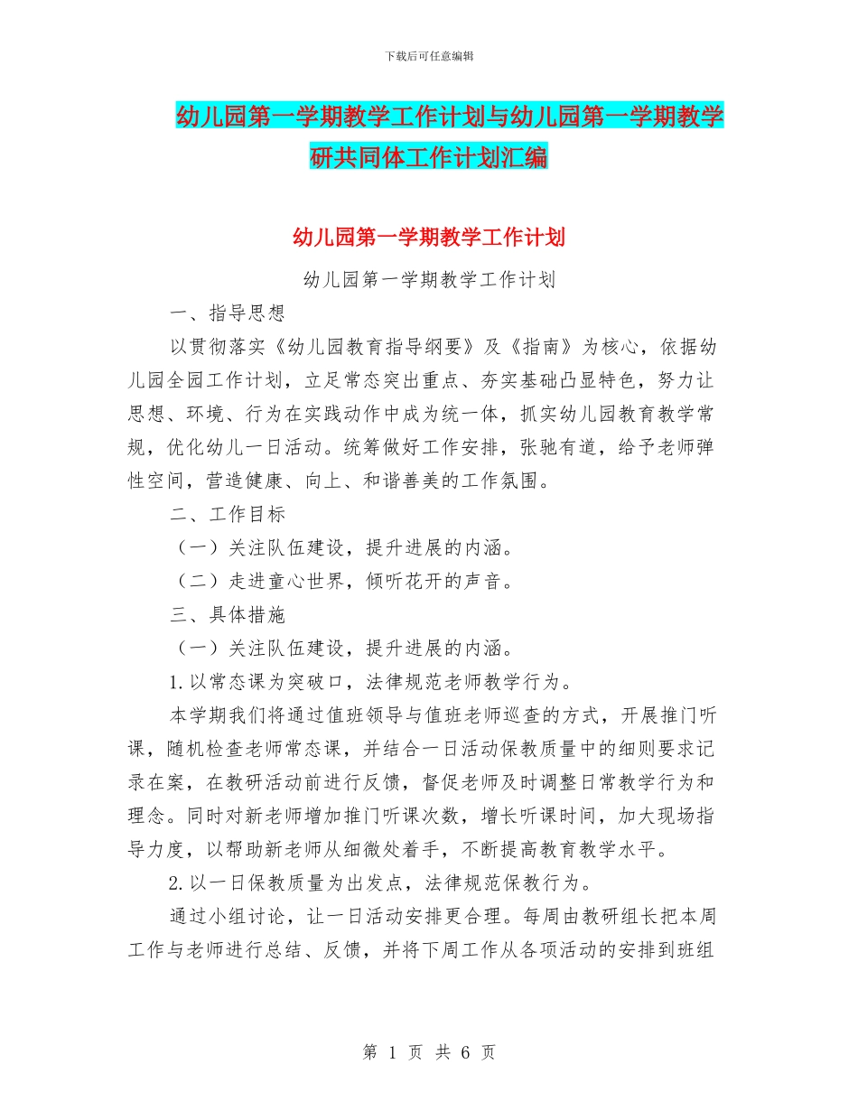 幼儿园第一学期教学工作计划与幼儿园第一学期教学研共同体工作计划汇编_第1页