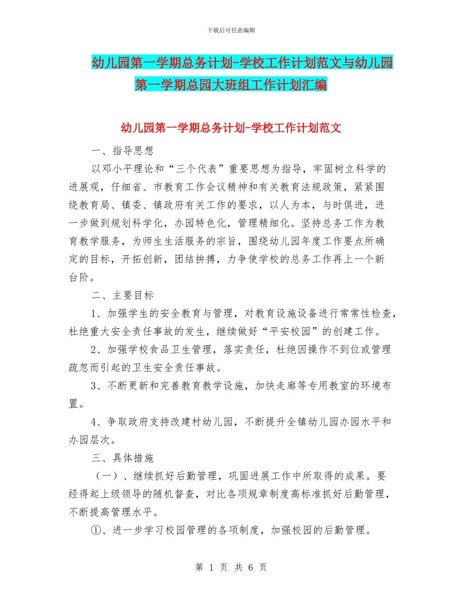 幼儿园第一学期总务计划_第1页