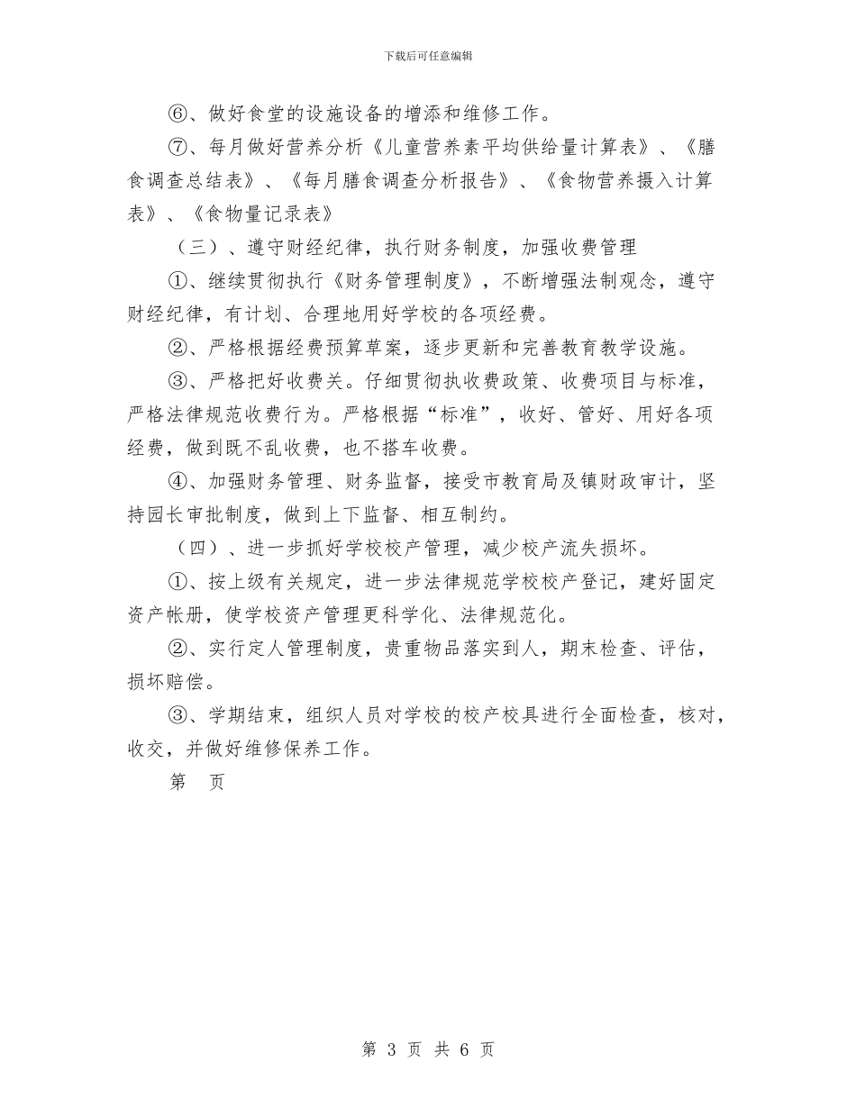 幼儿园第一学期总务计划_第3页