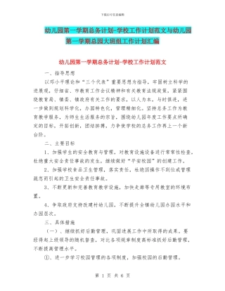 幼儿园第一学期总务计划