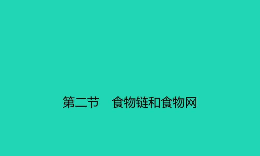 八年级生物下册 7.2.2 食物链和食物网课件 (新版)冀教版 课件