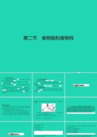 八年级生物下册 7.2.2 食物链和食物网课件 (新版)冀教版 课件