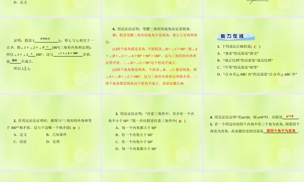 八年级数学上册 第14章 勾股定理 14.1 勾股定理 14.1.3 反证法习题课件 (新版)华东师大版 课件