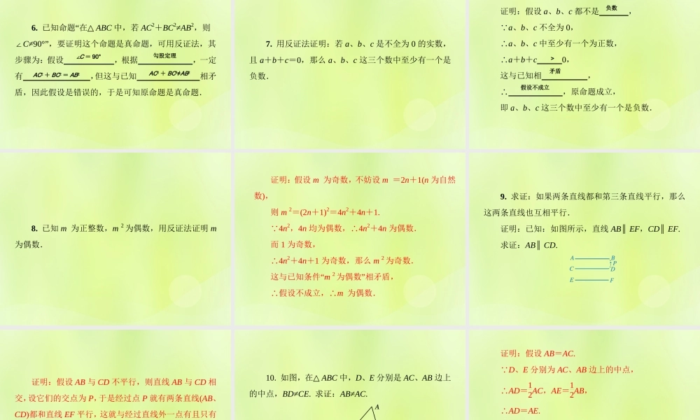 八年级数学上册 第14章 勾股定理 14.1 勾股定理 14.1.3 反证法习题课件 (新版)华东师大版 课件