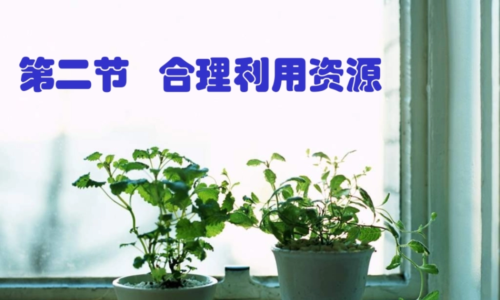 八年级政治下册 保护我们共有的家园课件 苏教版 课件