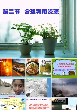 八年级政治下册 保护我们共有的家园课件 苏教版 课件