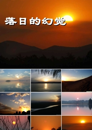 八年级语文上册(落日的幻觉落)课件 新人教版 课件