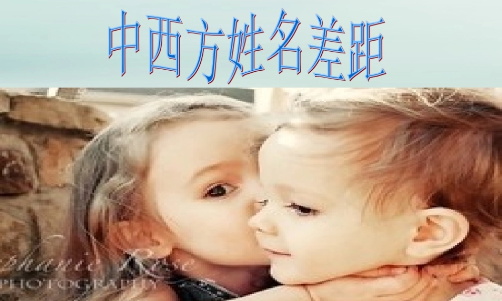 七年级英语上册 英美文化 中西方姓名差异素材 (新版)人教新目标版 素材