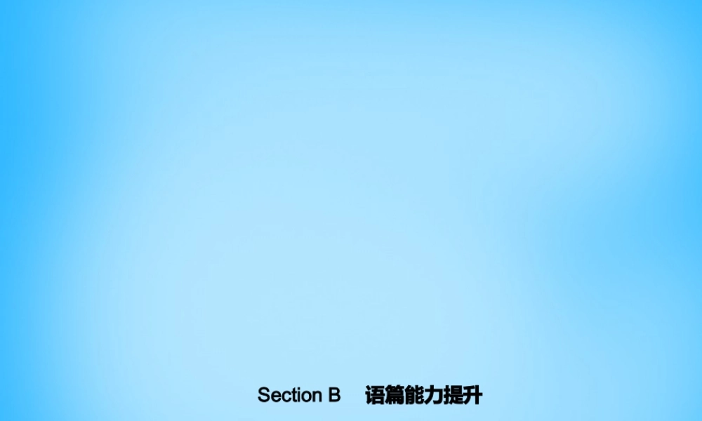 七年级英语上册 Unit 2 This is my sister Section B语篇能力提升课件 (新版)人教新目标版 课件