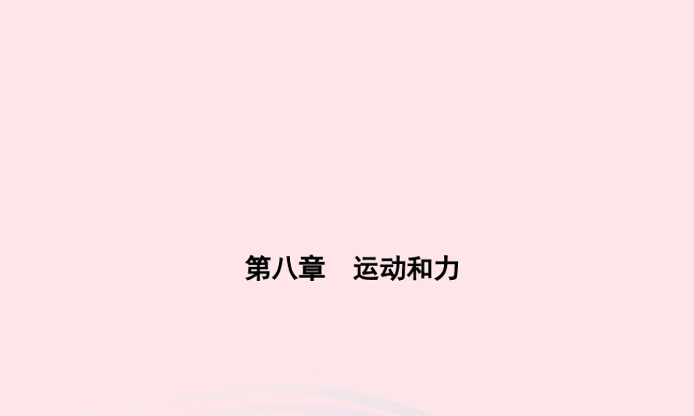 八年级物理下册 第八章 第2节 二力平衡课件 (新版)新人教版 课件