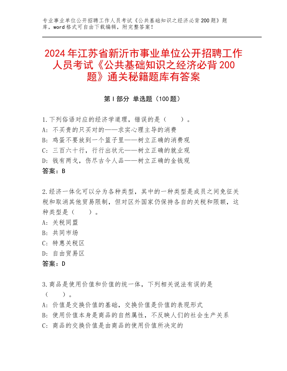 2024年江苏省新沂市事业单位公开招聘工作人员考试《公共基础知识之经济必背200题》通关秘籍题库有答案_第1页